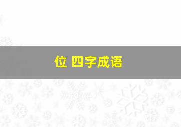 位 四字成语